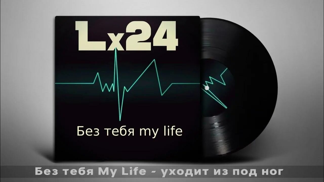 Lx24 я все вернуть хочу назад. Lx24 обложка. Lx24 логотип. Lx24 львица. Хулиган lx24.