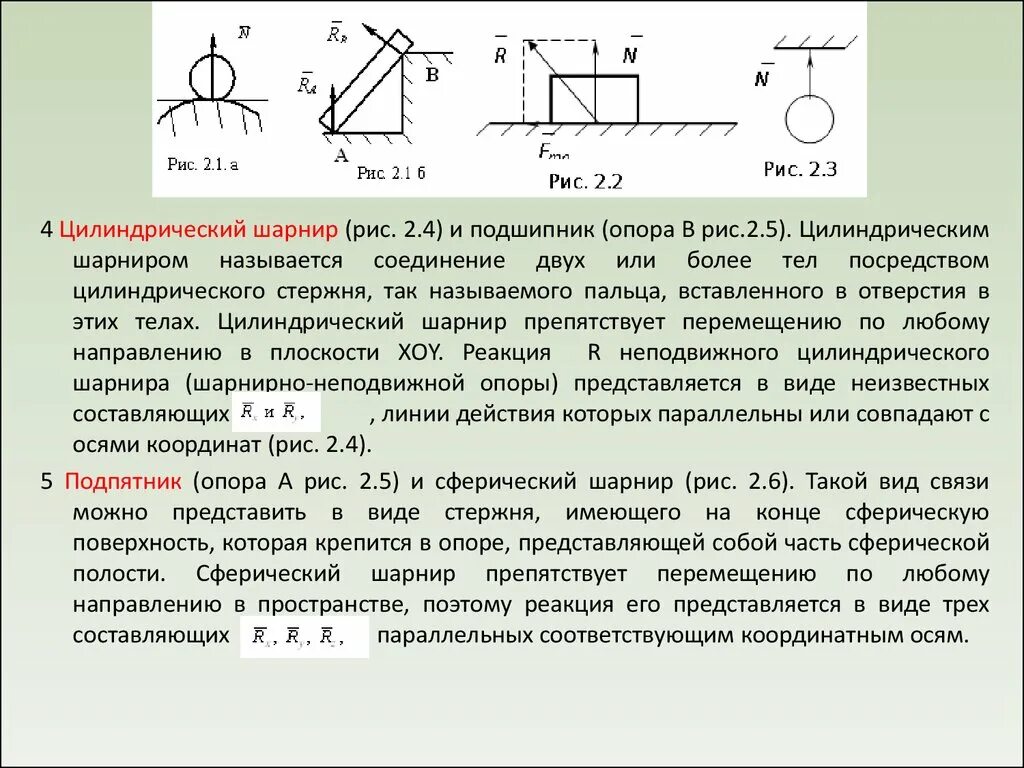 Цилиндрический шарнир теоретическая механика. Цилиндрический шарнир реакции связи. Сферический шарнир опора термех. Цилиндрический шарнир в пространстве пример.