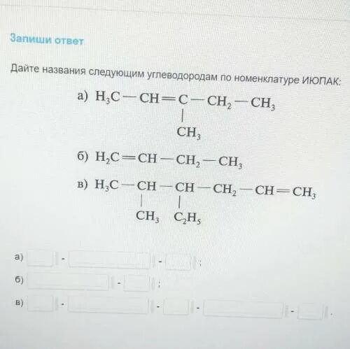 Дайте название номенклатуре ИЮПАК следующим углеводородам. Дайте название по номенклатуре ИЮПАК. Дайте названия номенклатуре IUPAC следующим углеводородам. Дайте название следующим углеводородам по номенклатуре ИЮПАК ch3-Ch=c-ch3.