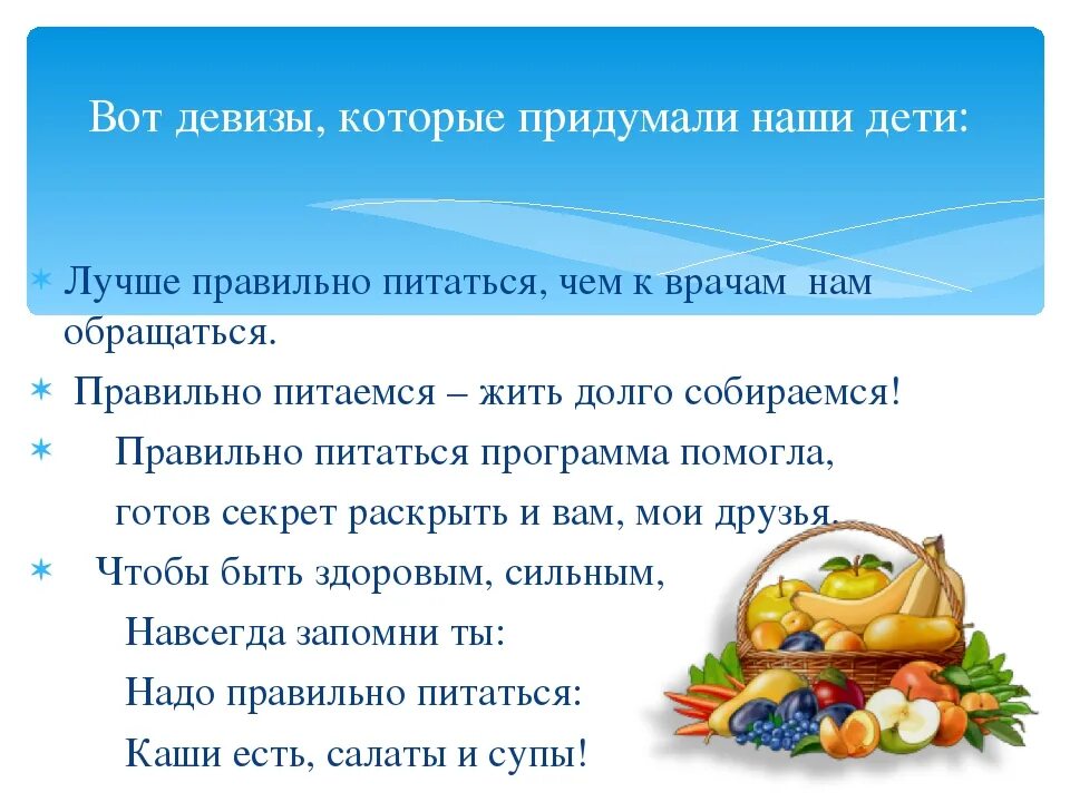 Слоган питания. Здоровое питание Лозанг. Слоганы о здоровом питании. Девиз здорового питания. Детский лозунг про правильное питание.