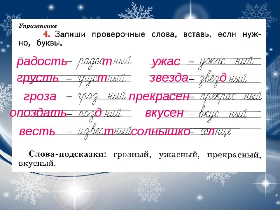 Как писать грустный. Известный проверочное слово. Проверочные слова. Радостный проверочное слово. Проверочное слово к слову известный.