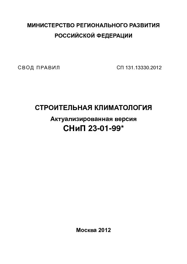 СП 131.13330. СП 131.13330.2012 строительная климатология. СП 131.1330.2018 «строительная климатология». СП строительная климатология 2012. Сп 131.13330 статус на 2023