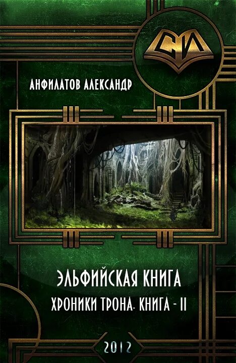 Книга хроники трона. Эльфийская книга. Форматы книжных изданий жанра фэнтези.