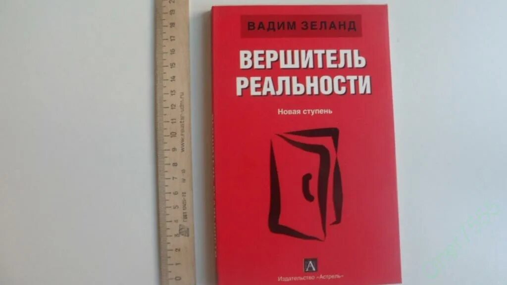 Трансерфинг реальности 78. Зеланд Вершитель реальности. Трансерфинг реальности Вершитель реальности. Книга Вершитель реальности.