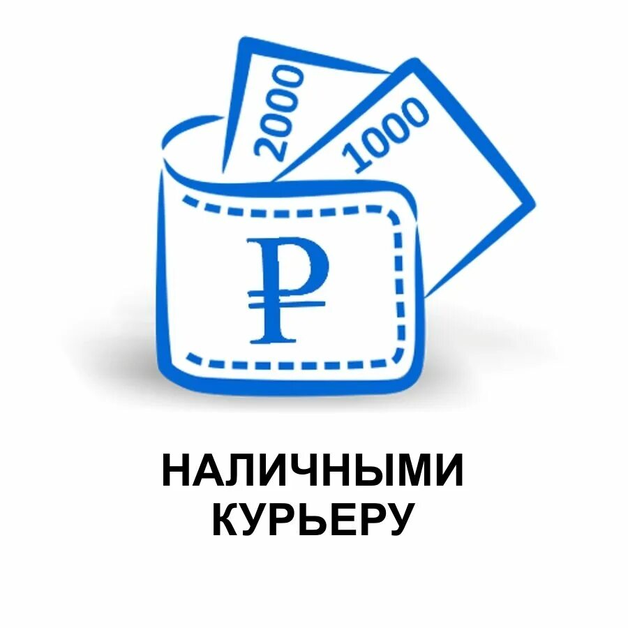 Товар цена доступная. Оплата наличными. Значок наличные. Значок оплата наличными. Наличные курьеру иконка.