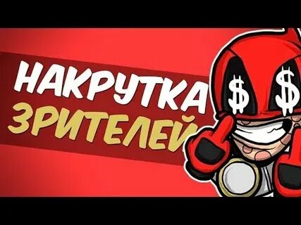Накрутка ботов на стрим ютуб