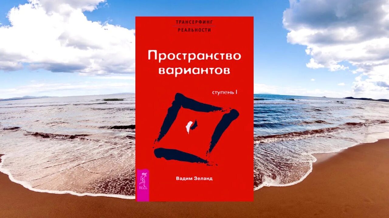 Трансерфинг 1 слушать. Трансерфинг реальности. Ступень 3 пространство вариантов Зеланд в.. Трансерфинг реальности ступень 1 пространство вариантов. Трансерфинг пространство вариантов.