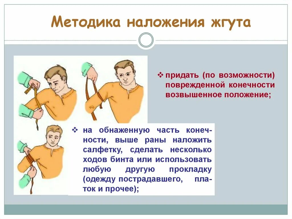 Наложение артериального жгута на нижнюю конечность. Методика наложения жгута. Наложение жгута при кровотечениях. Правильное наложение артериального жгута. Наложение жгута на конечность при кровотечении.