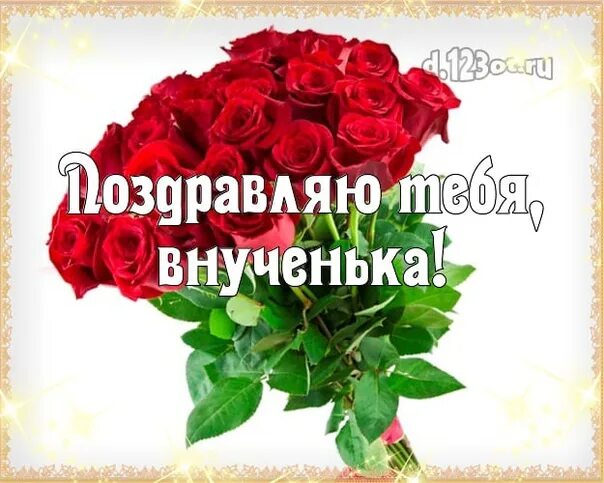 Открытка для взрослой внучки. С днём рождения внучке. Поздравления с днём рождения внучке от бабушки и дедушки. Поздравления с днём рождения вну. С днём рождения моя любимая внучка.
