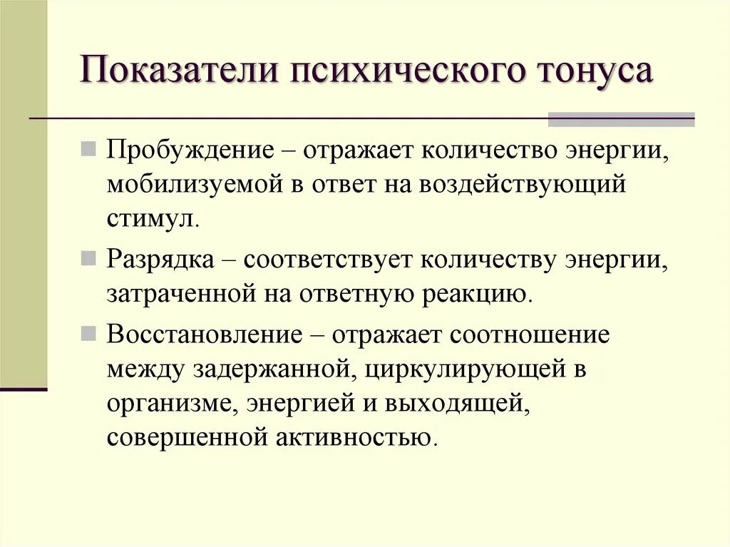 Стимулы воздействуют. Психический тонус. Снижение психического тонуса. Низкий психический тонус. Показатели отражающие психическое состояние.