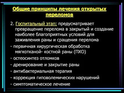 Этапы лечения перелома