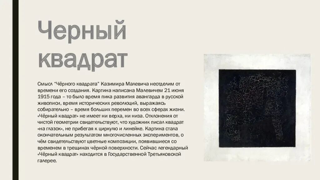 Чем знаменита картина квадрат малевича. Чем знаменита картина квадрат малевича. Картина малевича черный квадрат оригинал. Черный квадрат малевича 1915. Чем знаменита картина квадрат малевича.