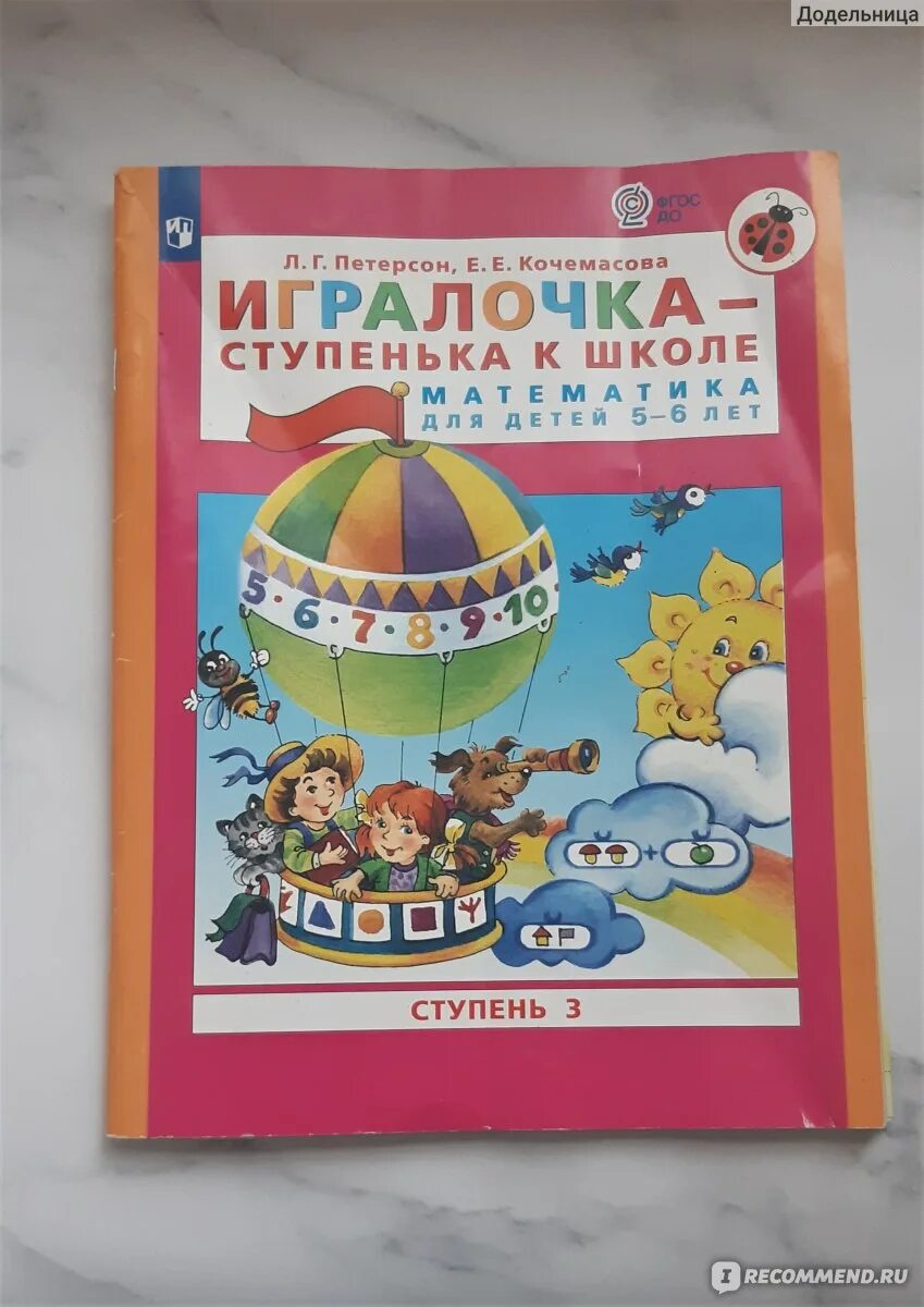 Игралочка ступенька к школе математика для детей