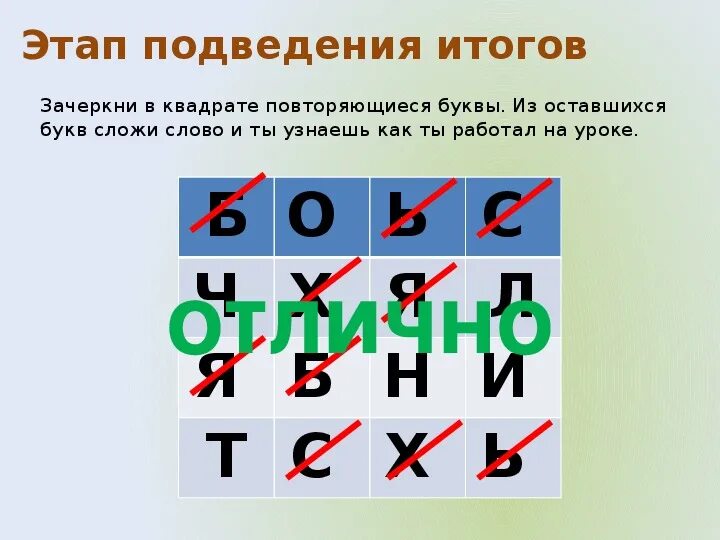 Слова из букв остаться. Зачеркни повторяющиеся буквы. Вычеркните повторяющиеся буквы а из оставшихся. Слова с повторяющимися буквами. Зачеркнуть одинаковые буквы.