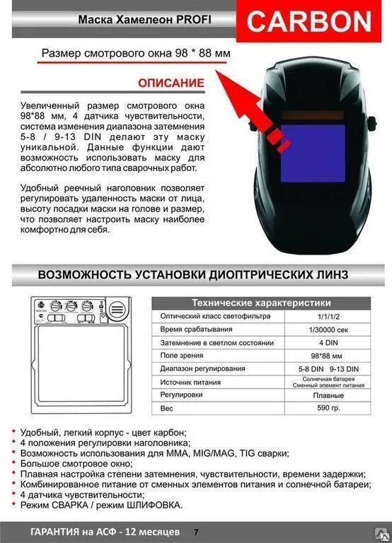 Маска сварщика старт карбон. Сварочная маска ly800a инструкция. Сварочная маска хамелеон старт карбон. Сварочная маска карбон светофильтр старт. Инструкция маски хамелеон