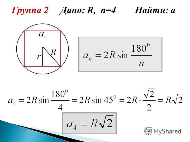 Дано r 3 s. Дано r n 4 найти a. Формула для формулы 2r^2/(2r+r). Дано r n 4 найти а решение. An 2rsin180/n.