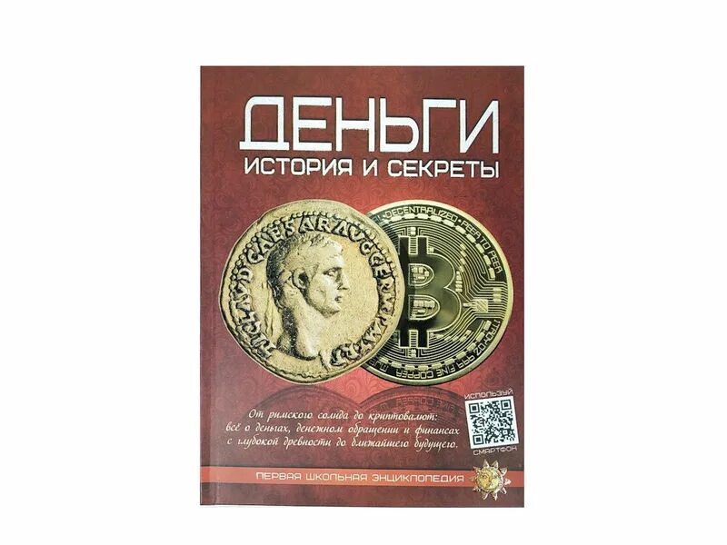 история денег книга. энциклопедия денег. история денег в россии. история появления бумажных денег. история денег картинки.