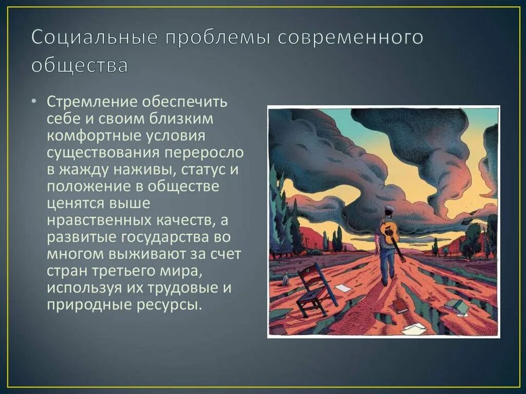 Проблемы сообществ в россии. Социальные проблемы современного общества. Социальные проблемы современности. Социальные проблемы общества. Мировые социальные проблемы.