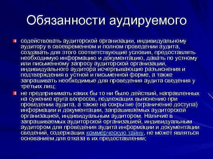 Обязанности аудиторских организаций. Должности в аудиторской фирме. Организация аудиторской службы. Обязанности аудиторской компании и индивидуального аудитора схема. Аудитная информация.