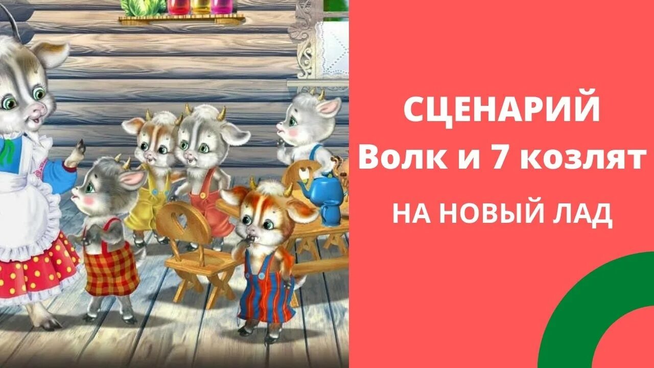 Песня семеро козлят на новый лад. Волк и 7 козлят на новый лад. Сценка волк и семеро козлят на новый.