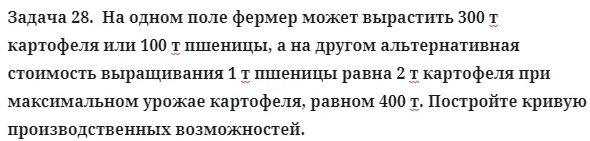 Урожайность картофеля у двух фермеров. На одном поле фермер может вырастить 300 т картофеля или 100 т пшеницы. На одном поле фермер может. На 1 поле фермер может выращивать 100 тонн картофеля или 100 тонн пшеницы. Фермер на 1 поле 1000 или 400.