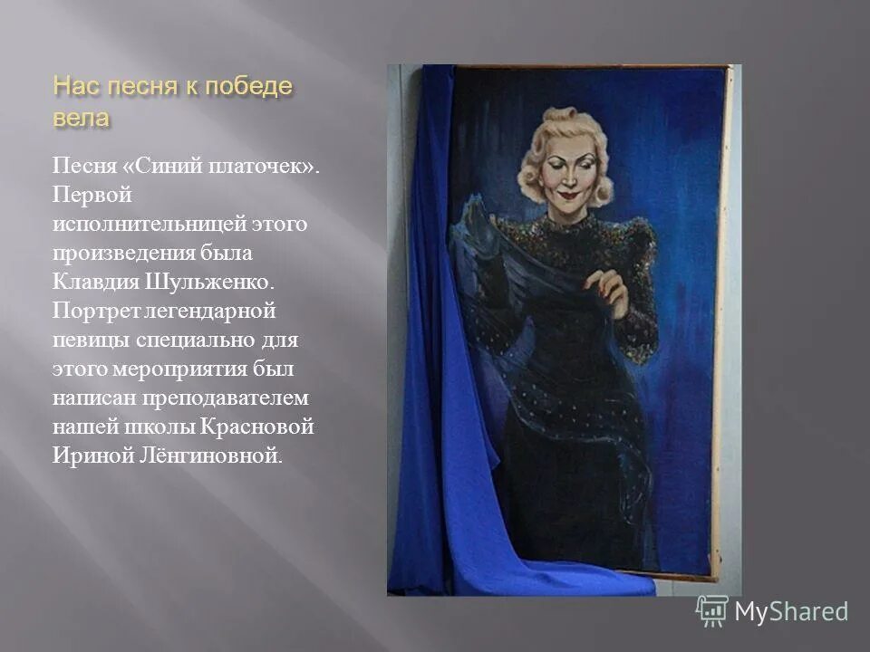 Синий платочек слова караоке. Шульженко презентация. Синенький скромный платочек Шульженко.