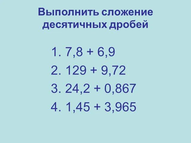 Сложение десятичные дроби 5 класс презентация. Сложение и вычитание десятичных дробей 6 класс. Сложение и вычитание десятичных дробей примеры. Правило по математике 5 класс десятичные дроби сложение и вычитание. Сложение и вычитание десятичных дробей 5 класс.