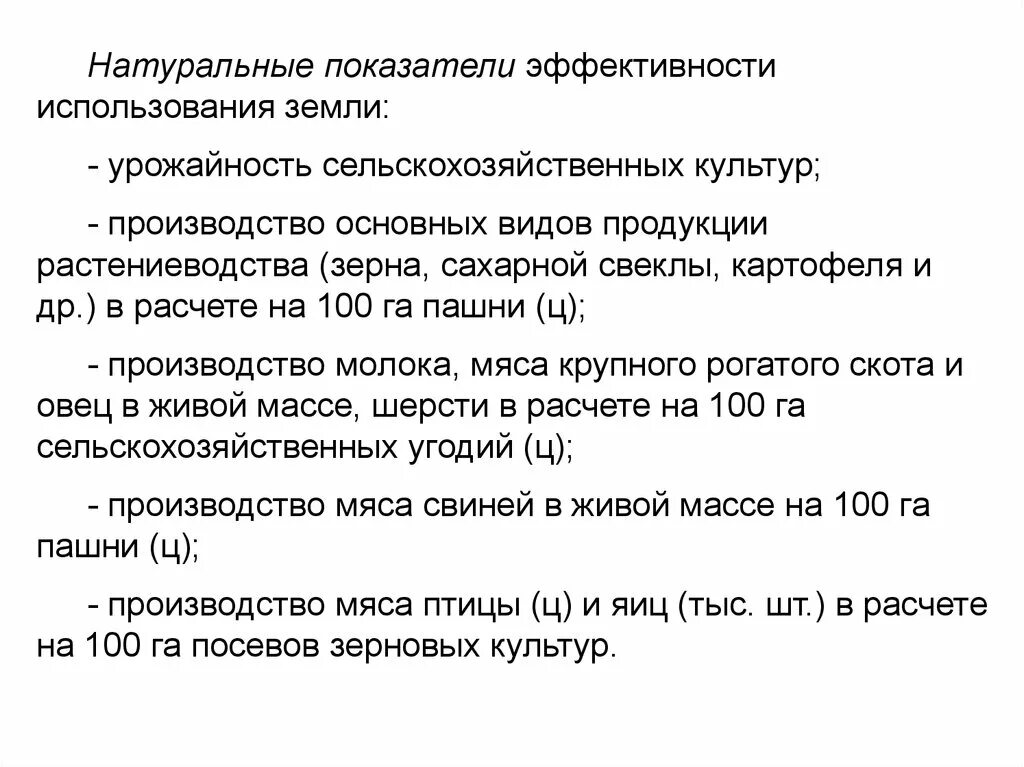 Эффективность использования ресурсов в сельском хозяйстве. Натуральные показатели эффективности использования земли. показатели эффективности использования земли в сельском хозяйстве.