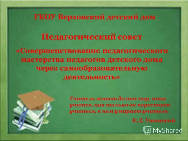 Выступление на педсовете в детском саду. Работа с родителями в доу фото. Фото взаимодействие детского сада и семьи детей с нарушениями речи. Педагогический совет в детском саду. Педсовет детский дом.
