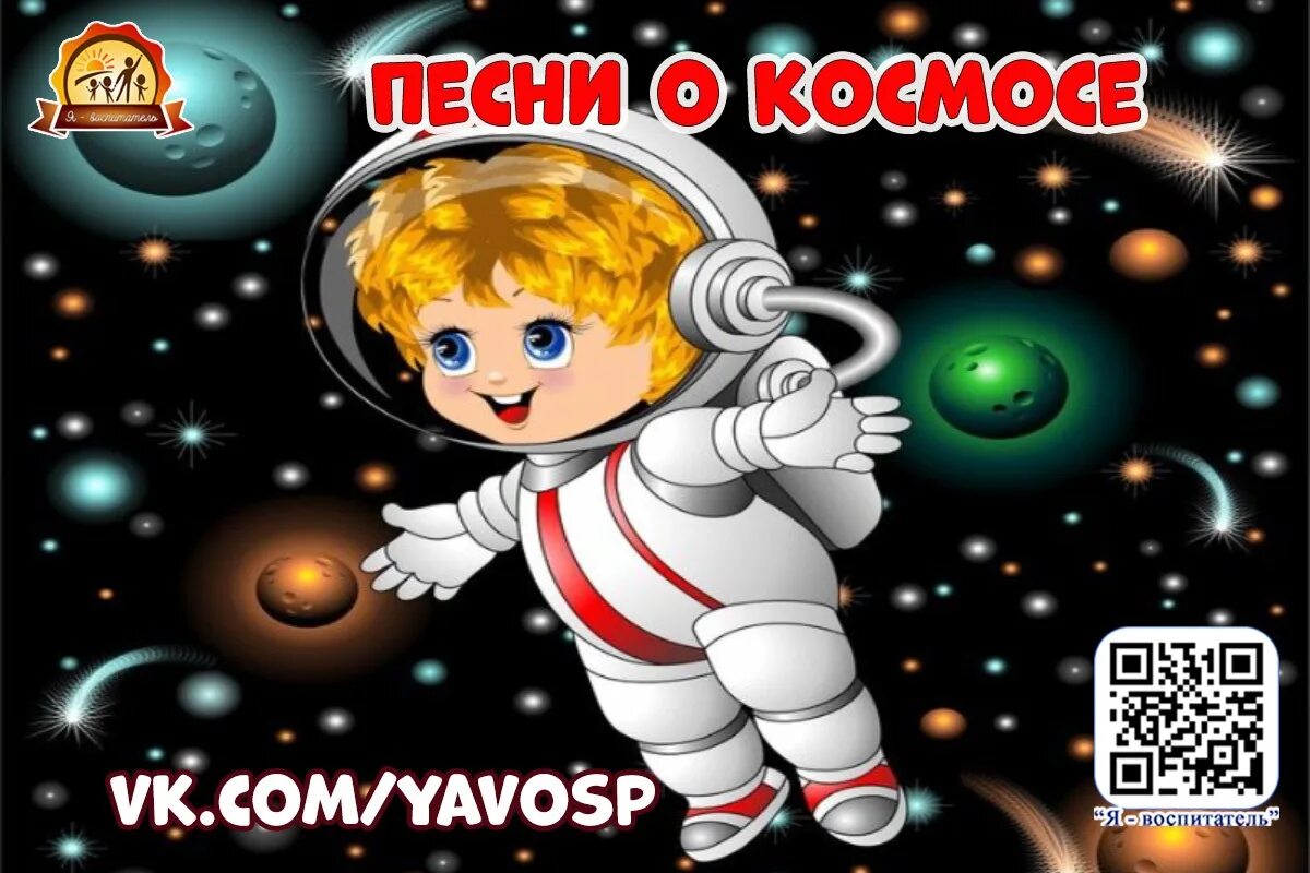 Песня космонавтики детская. Детям о космосе. Детям о космосе и космонавтах. День космонавтики детям о космосе. День космонавтики в детском саду.