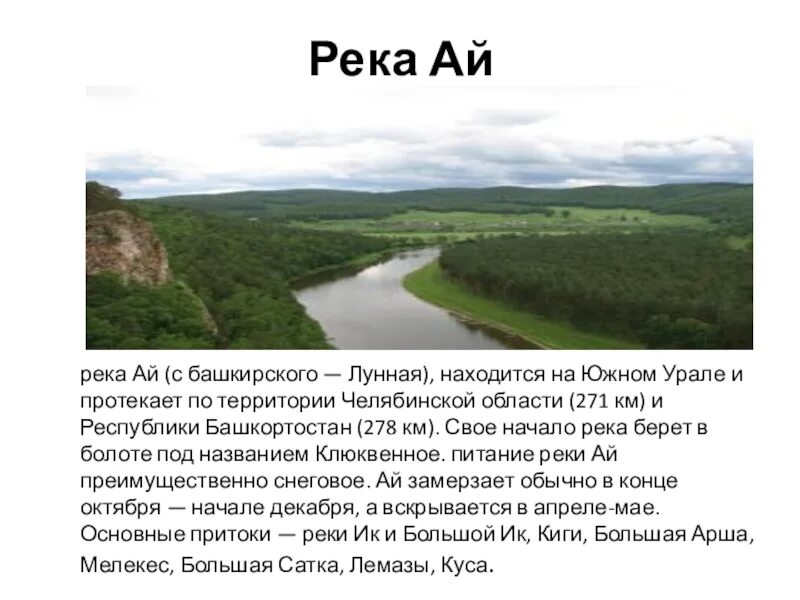 Какие реки впадают в белую. Река ай описание. Сообщение о реке ай. Исток реки ай Челябинская область. Притоки реки ай.