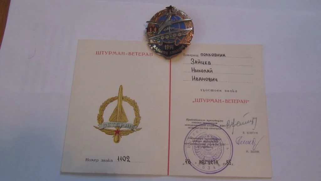 Штурман курса партии. Знак дальней авиации. штурман ветеран знак. вус штурман дальней авиации. подпись генералова.