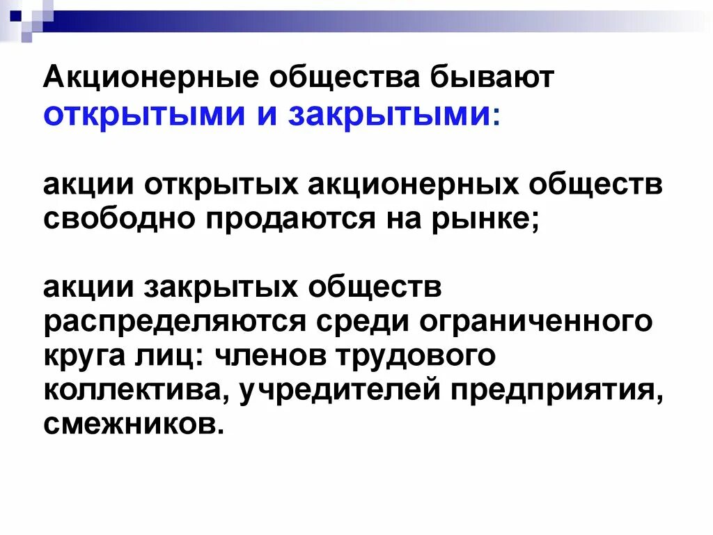 Акции распределяются среди учредителей. Акционерные общества бывают. Акционерные общества бывают открытыми и закрытыми. АО бывают. Общество бывает.