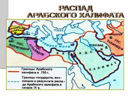 В каком веке возник арабский халифат