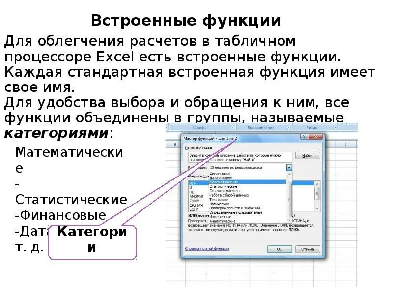 С помощью встроенной функции. Перечислите категории встроенных функций в Microsoft excel. Таблица встроенные функции excel. Встроенная функция в excel. Встроенные функции табличного процесса.