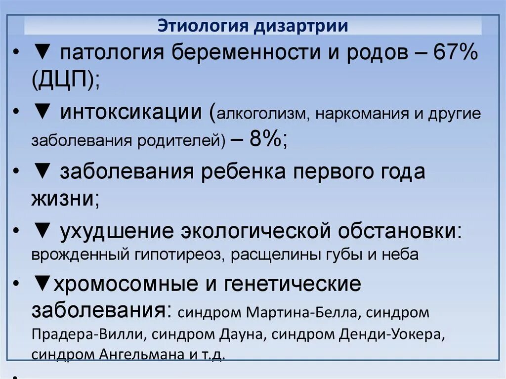 Этиология дизартрии. Классификация дизартрии. Этиопатогенез дизартрии. Дизартрия классификация дизартрии. Спастико паретическая дизартрия