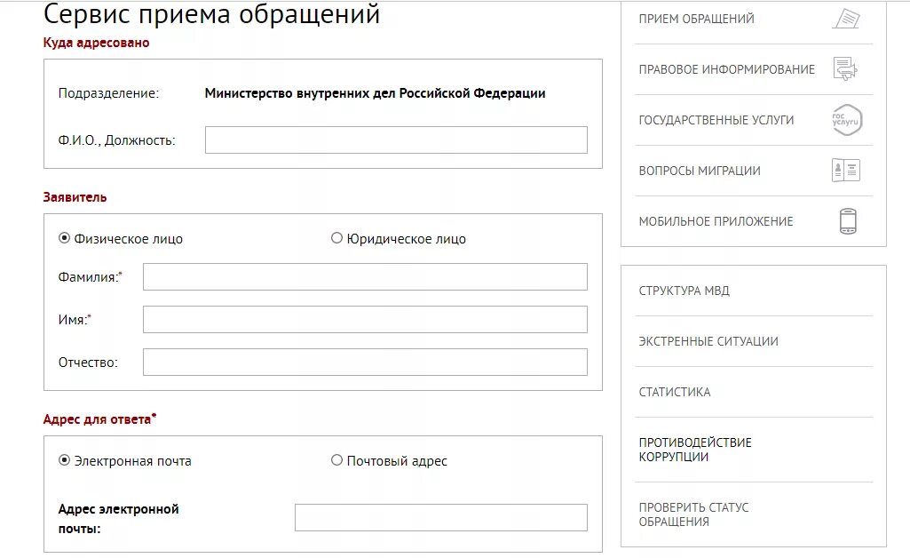 Мвд россии электронное заявление. МВД подать заявление. Форма обращения в МВД. Электронное обращение в полицию.