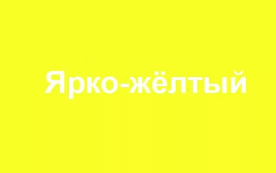 Почему моча ярко лимонного. Моча ярко желтого цвета. Мача ярко жёлтого цвета. Яркая желтая моча. Моча ярко желтого лимонного цвета.