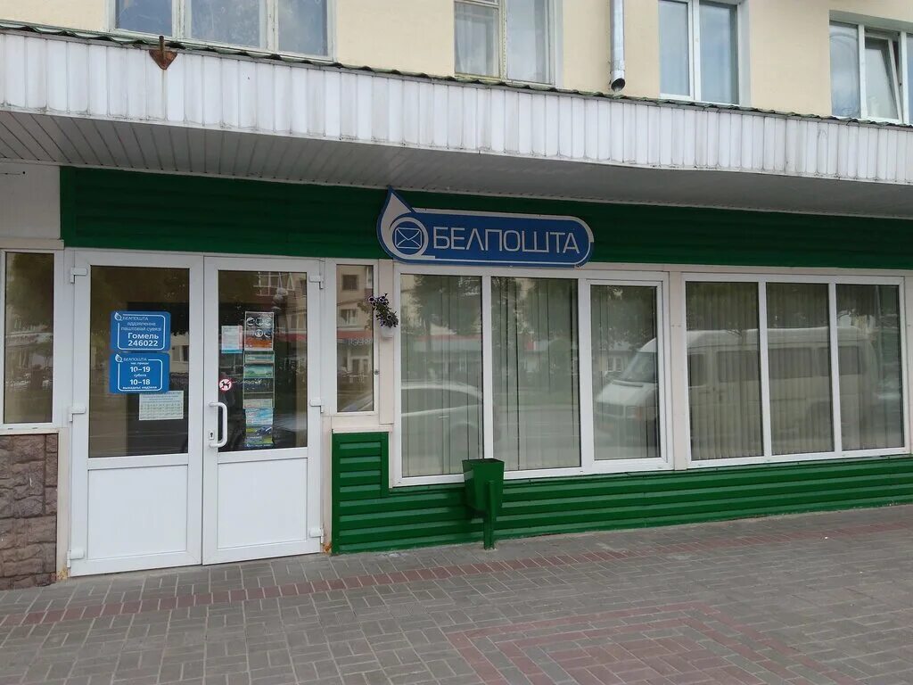 гомель 8 иногородняя 2 корпус 2. отделение гомель. отделение гомель. белпочта слуцк. гомель 8 иногородняя.
