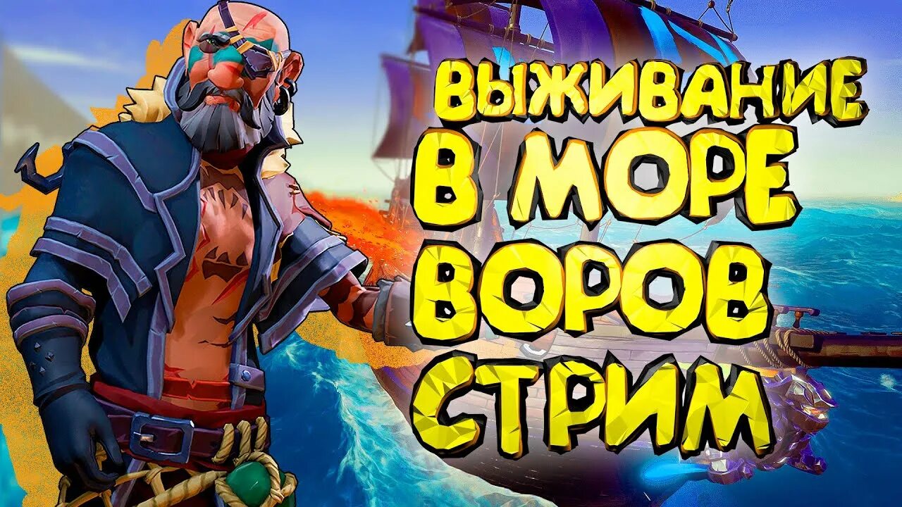 Стрим море. Sea of Thieves стрим. Sea of Thieves корабли. Море воров стрим. Море гайд.