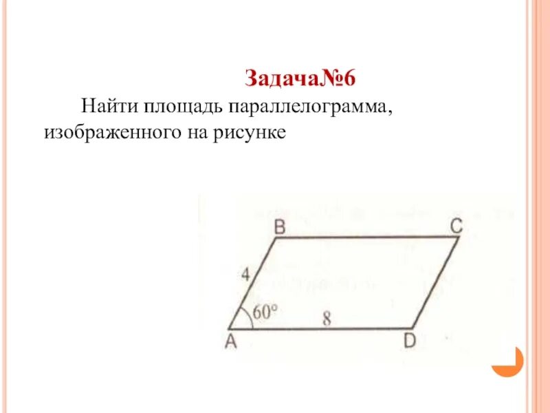 На каком рисунке изображен параллелограмм. Параллелограмм задачи. Площадь параллелограмма. Задачи по нахождению площади параллелограмма. Задания на нахождение площади параллелограмма.