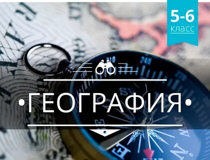 География курс обучения