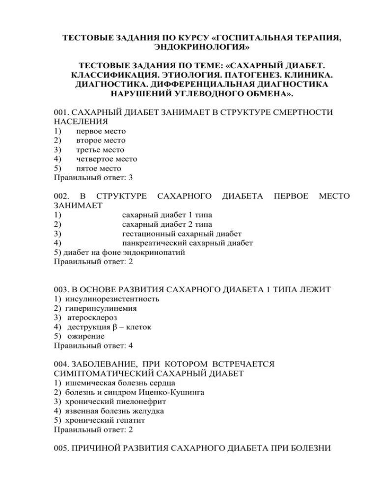 Квалификационные тесты для врачей с ответами. Тест по эндокринологии. Тесты по эндокринологии с ответами. Эндокринология тесты с ответами для врачей. Тесты по эндокринологии с ответа для категории.