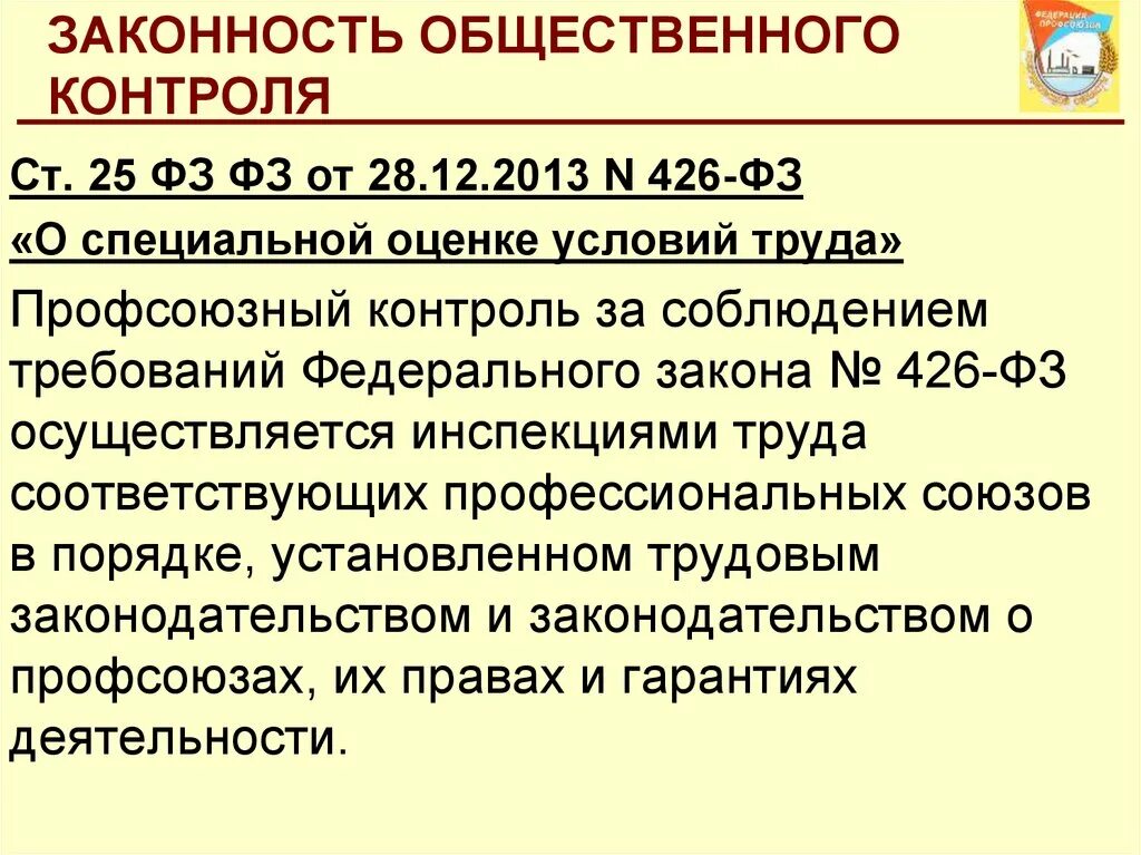 Фз426 от 28.12.2013. Закон 426-ФЗ. ФЗ СОУТ 426. Федеральный закон "о специальной оценке условий труда" от 28.12.2013 n 426-ФЗ. 28 декабря 2013 г no 426 фз