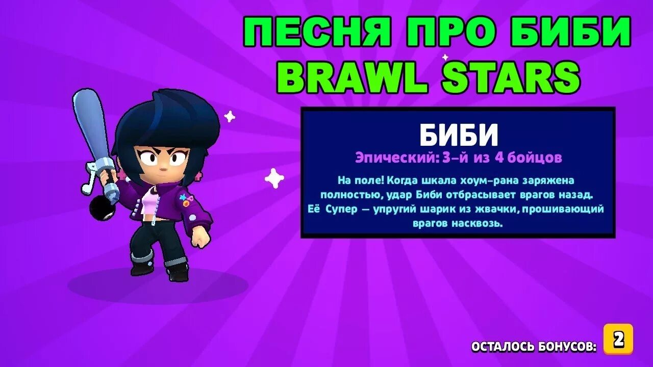 Песня мелоди браво старс текст. Би би Brawl Stars. Би би из Браво старса. Хит про Браво старс. Brawl Stars трек.