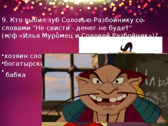 Не свисти денег не будет откуда. Соловей разбойник с выбитым зубом. Зуб Соловея разбойгика. Соловей разбойник зуб.