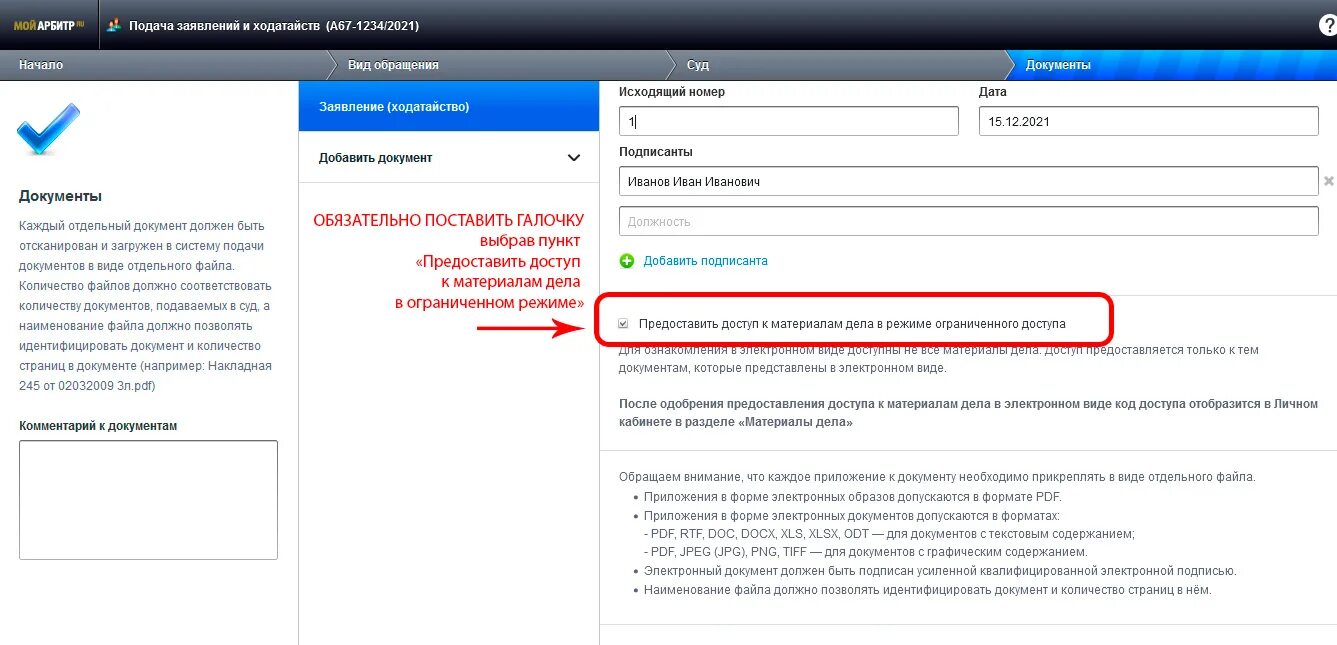 Предоставить доступ к материалам дела в режиме ограниченного доступа. Ознакомление с материалами дела мой арбитр. Как подать ходатайство мой арбитр. Электронное ознакомление с материалами. Нужно предоставить доступ
