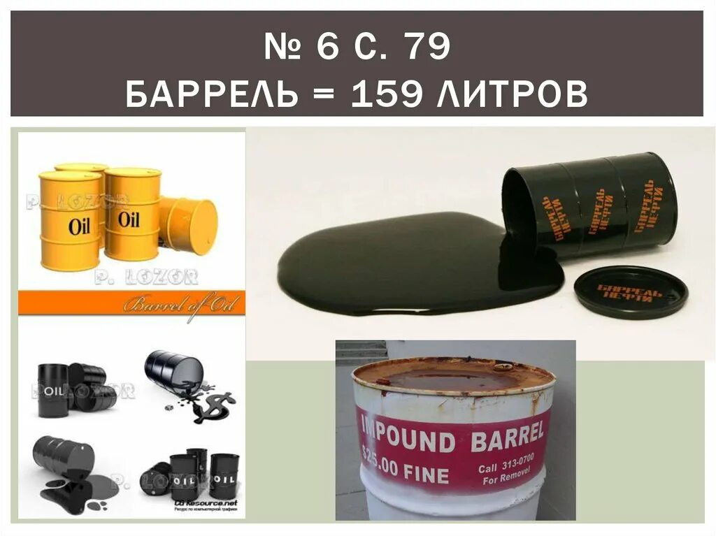 1 бочка сколько литров. Баррель. Баррель нефти. Баррель литров. Баррель единица измерения.