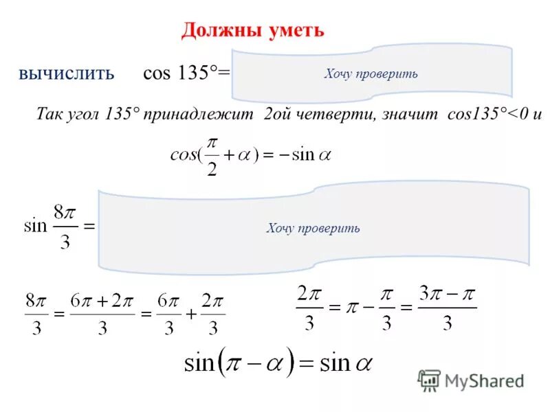 С помощью формул сложения вычислить cos 150. Вычислить cos 135 градусов. cos 135 решение. формула периода в тригонометрии. cos 135.