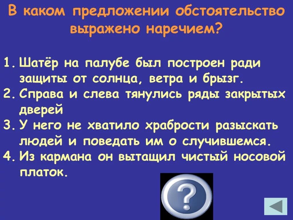 Предложение с обстоятельством выраженным наречием. Предложение где обстоятельство выражено наречием. Предложения в которых обстоятельства выраженные наречиями. В каком предложении обстоятельство выражено наречием.